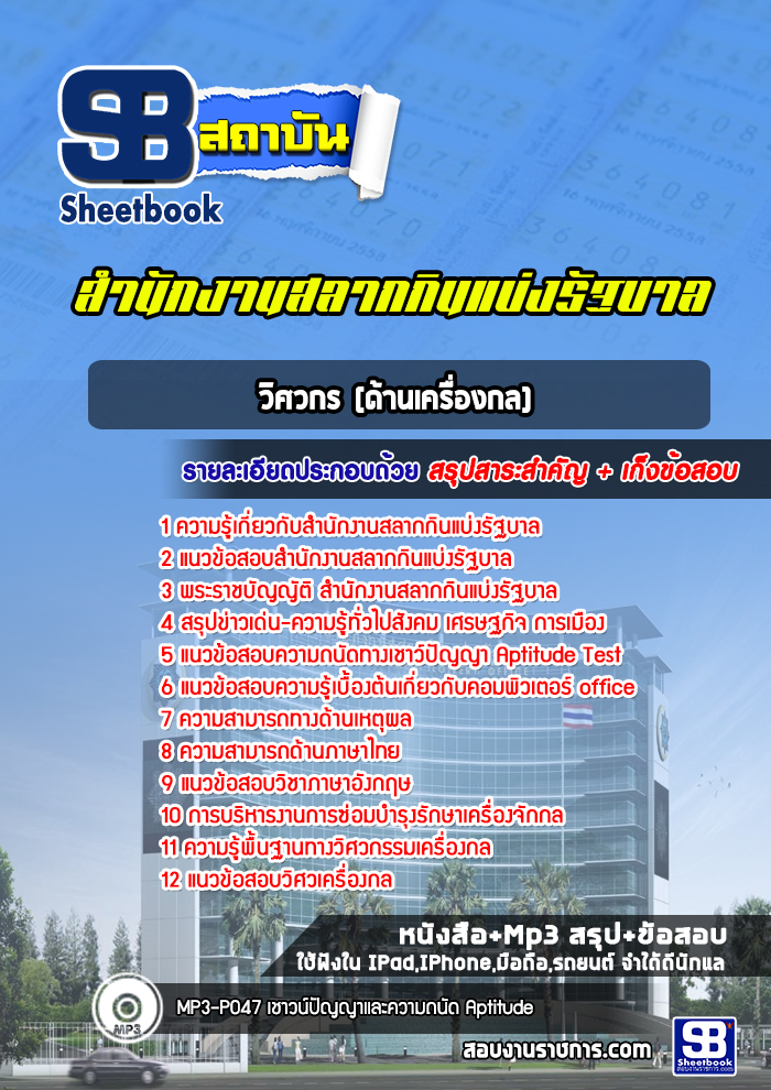 แนวข้อสอบวิศวกร (ด้านเครื่องกล) สํานักงานสลากกินแบ่งรัฐบาล