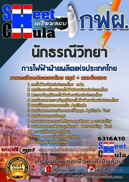 6316A010แนวข้อสอบ นักธรณีวิทยา การไฟฟ้าฝ่ายผลิตแห่งประเทศไทย (กฟผ)