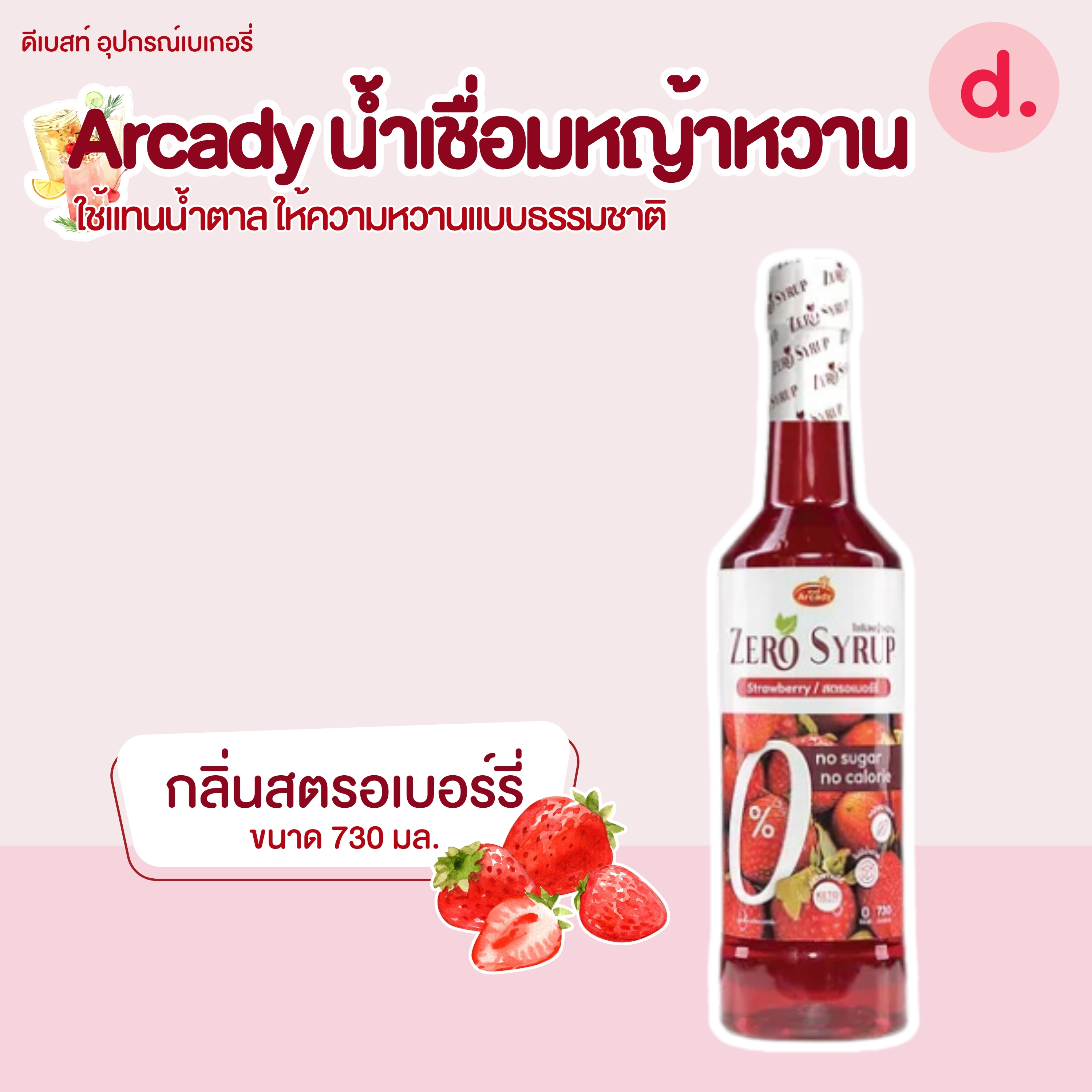 Arcady Stevia Syrup น้ำเชื่อมหญ้าหวานใช้แทนน้ำตาล แบบธรรมชาติ