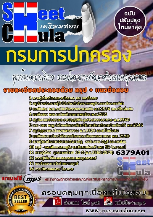 6379A01แนวข้อสอบ ลูกจ้างเหมาบริการ ตามโครงการพัฒนาตำบลแบบบูรณาการ กรมการปกครอง