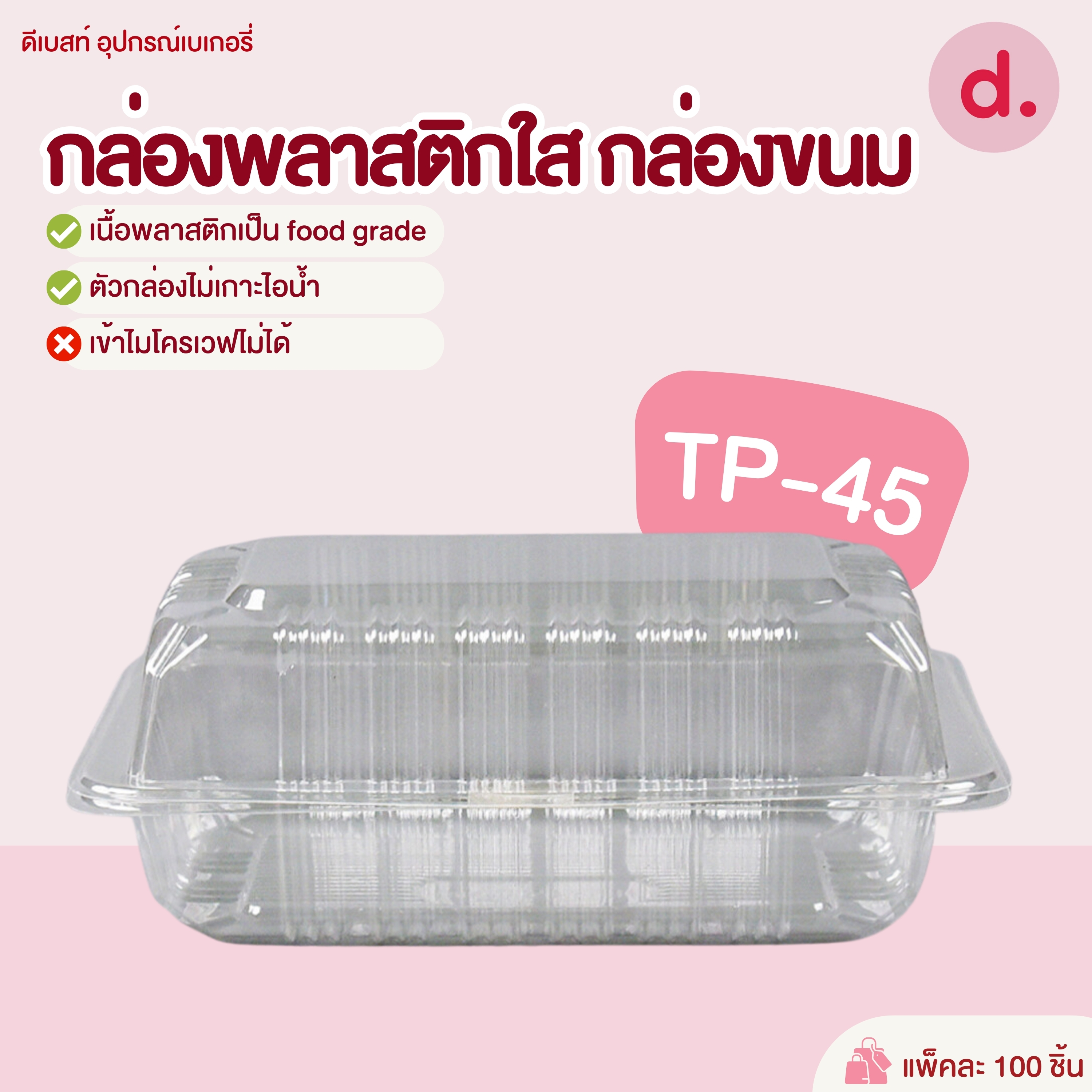 TP-45 กล่องพลาสติกใส กล่องขนม (1*100 ชิ้น)