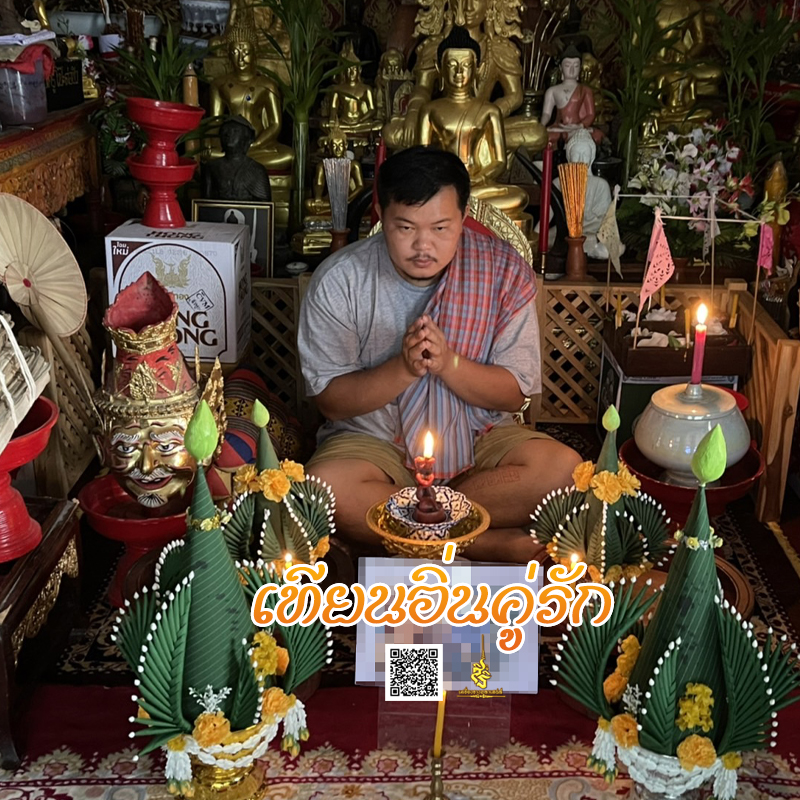 พิธีจุดเทียนอิ่นคู่รัก อาจารย์เสก สำนักสักยันต์ป๋ารมีเศรษฐีเรือนคำ