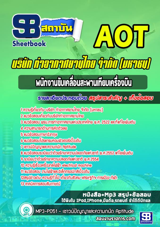 แนวข้อสอบพนักงานขับเคลื่อนสะพานเทียบเครื่องบิน บริษัท การท่าอากาศยานไทย จำกัด (มหาชน) AOT