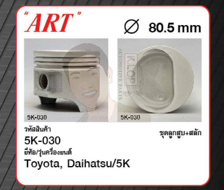 ชุดลูกสูบ ART+สลักพร้อมแหวน 5K KF40 (1 ชุด มี 4 ลูก)