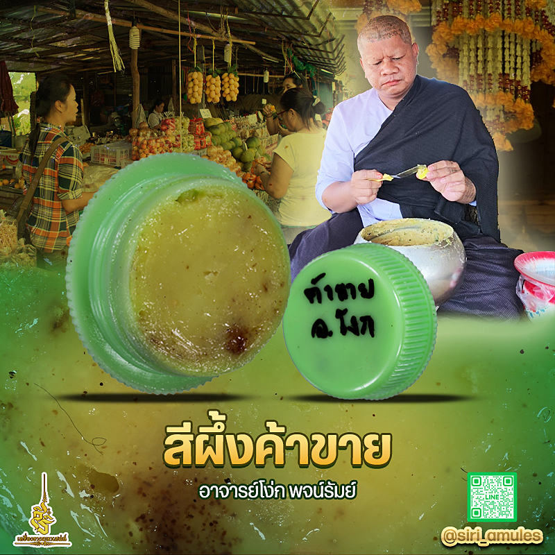 สีผึ้งค้าขาย อาจารย์โง่ก พจน์รัมย์