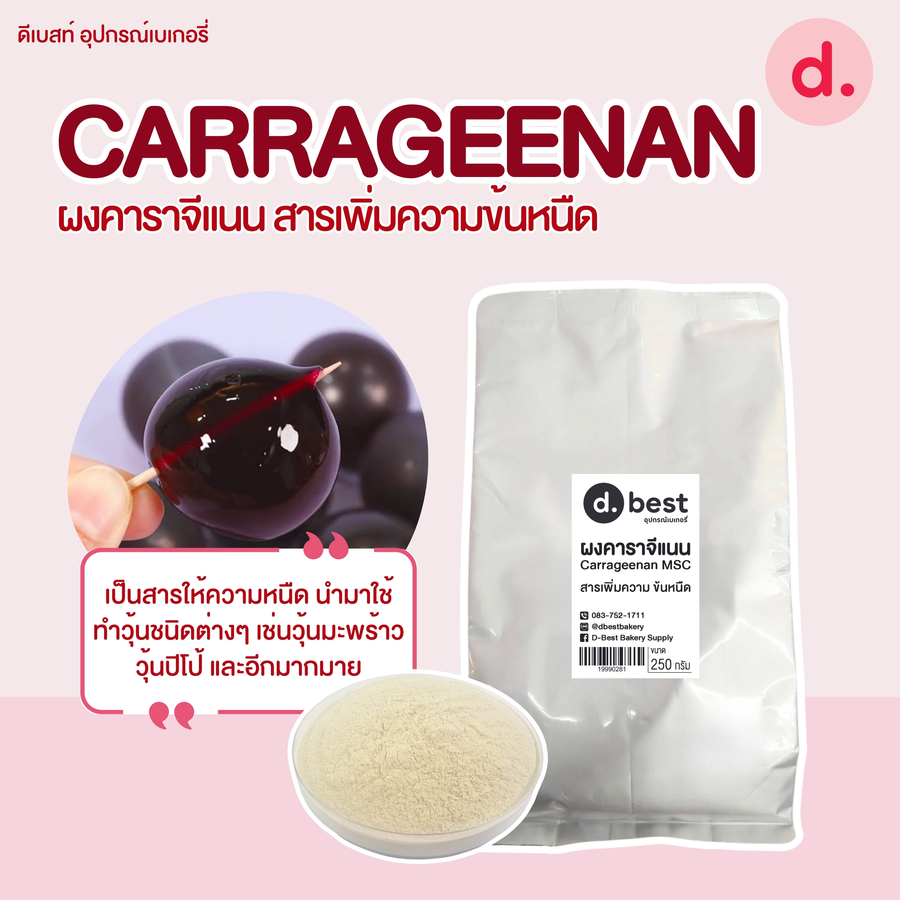 CARRAGEENAN ผงคาราจีแนน สารเพิ่มความข้นหนืด ขนาด 250 กรัม