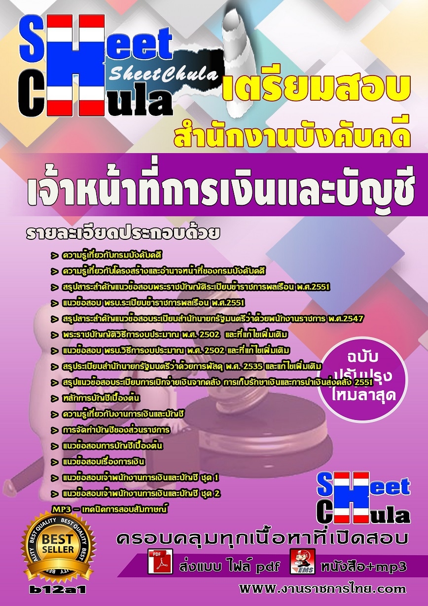 แนวข้อสอบ เจ้าหน้าที่การเงินและบัญชี สำนักงานบังคับคดี