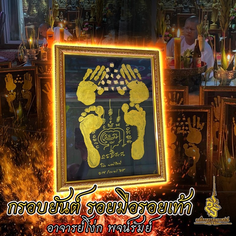 กรอบยันต์ รอยมือรอยเท้า อาจารย์โง่ก พจน์รัมย์