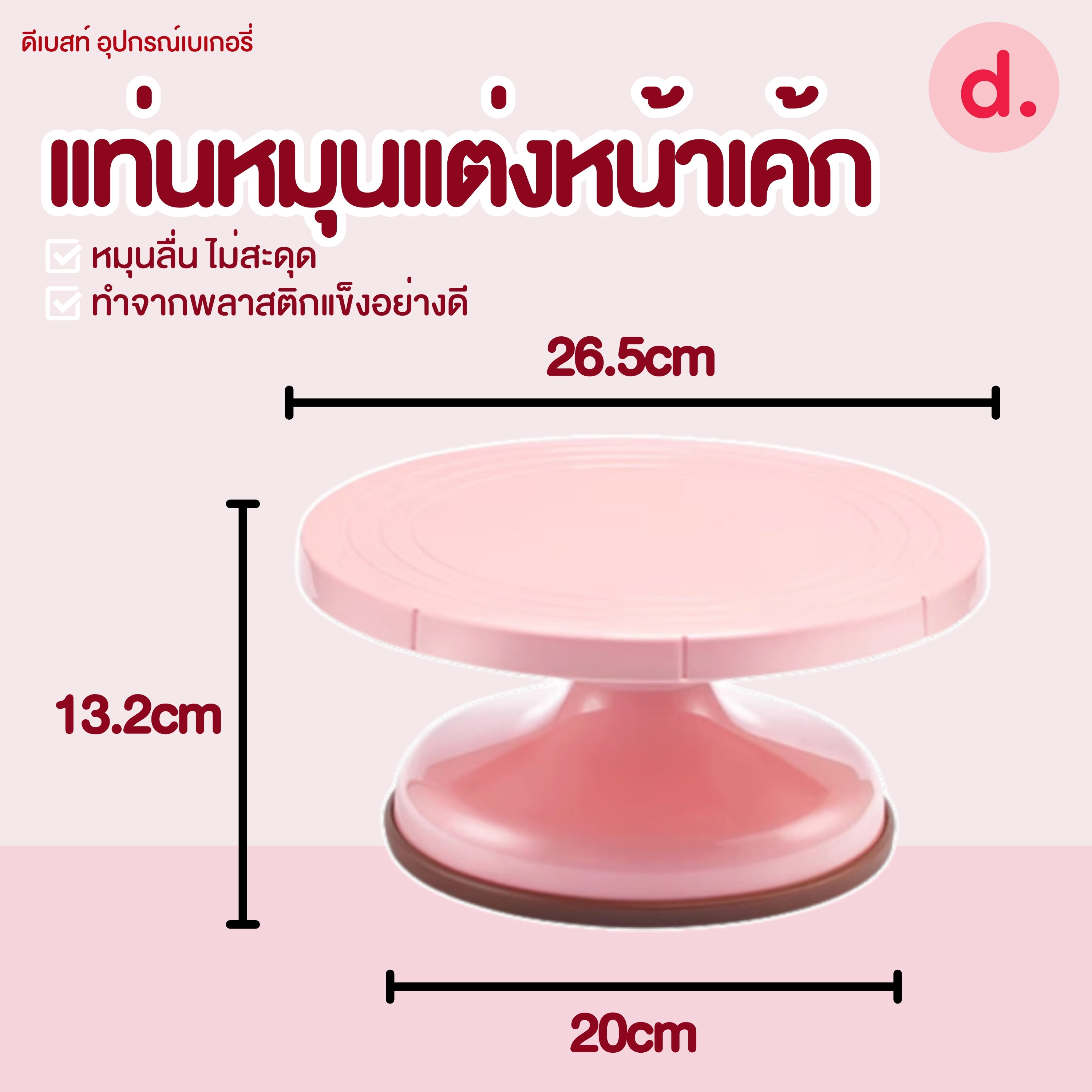YL-193 แท่นหมุนแต่งหน้าเค้กสีชมพู ทำจากพลาสติกแข็งอย่างดี