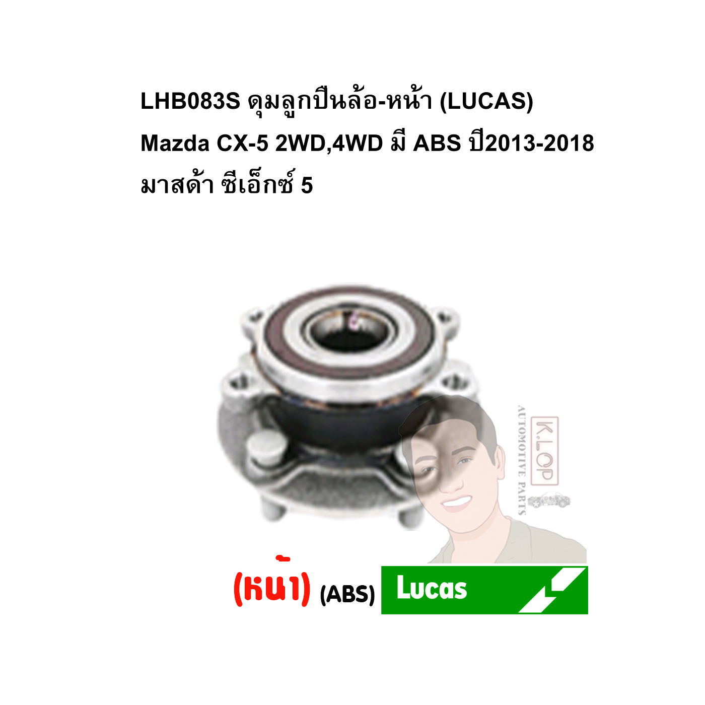 LHB083S ดุมลูกปืนล้อ-หน้า (LUCAS) Mazda CX-5 2WD,4WD มี ABS ปี2013-2018 มาสด้า ซีเอ็กซ์ 5