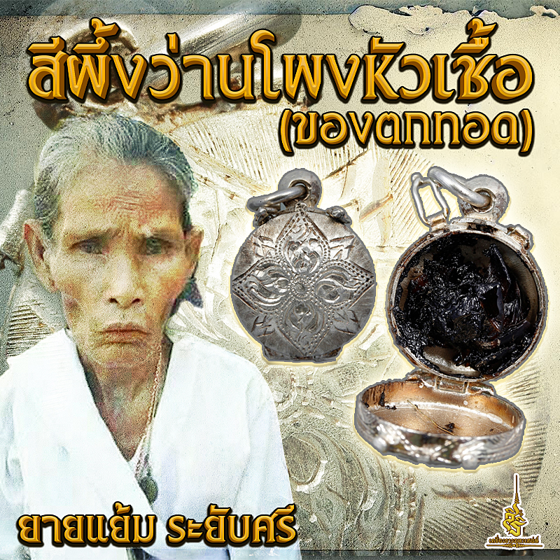 สีผึ้งว่านโพรงหัวเชื้อ (ของตกทอด) ยายแย้ม ระยับศรีF