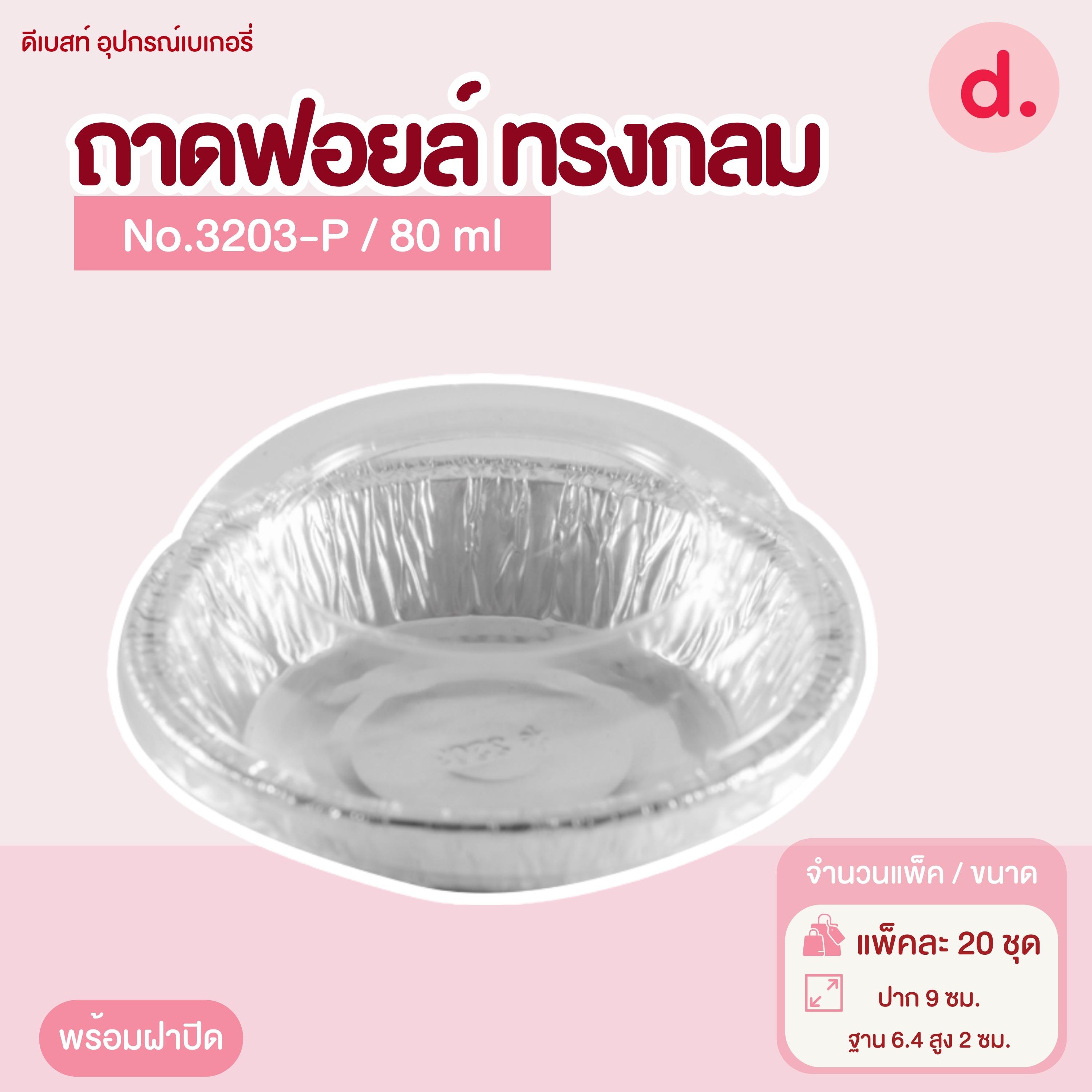 ถาดฟอยล์ Star Products 3203-P พร้อมฝา บรรจุ 20 ชิ้น/แพ็ค