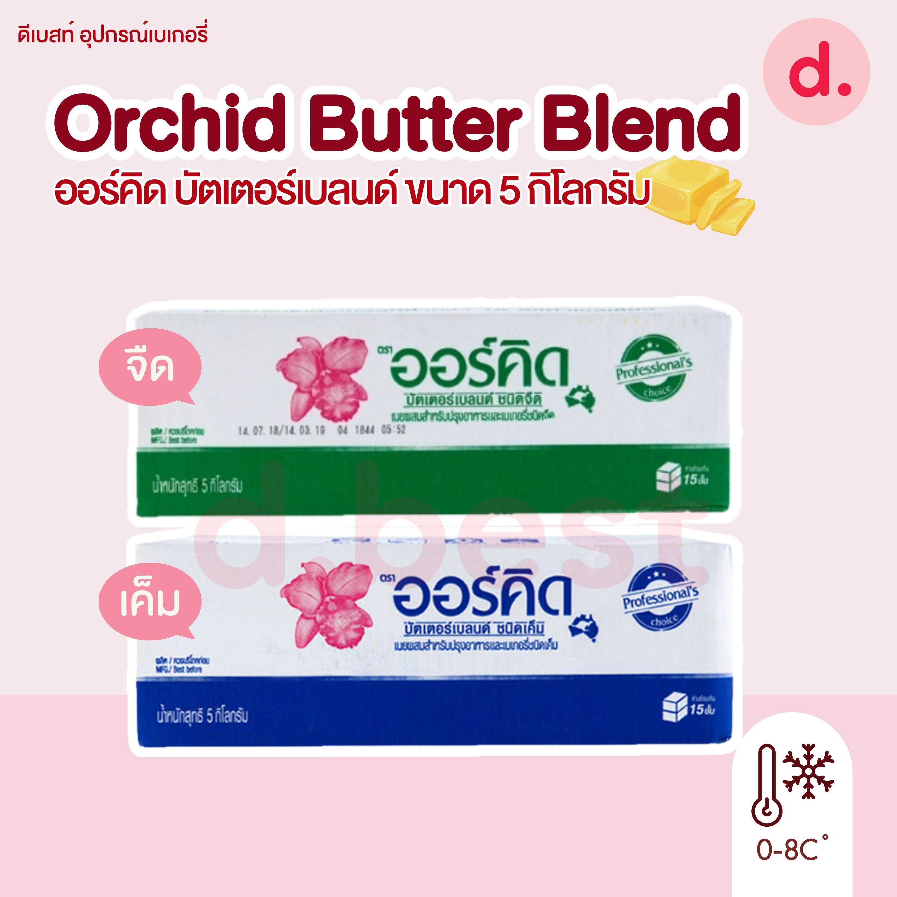 Orchid Butter Blend 5 kg ออร์คิด บัตเตอร์เบลนด์ เนยผสมสำหรับปรุงอาหารและเบเกอรี่ ขนาด 5 กก.