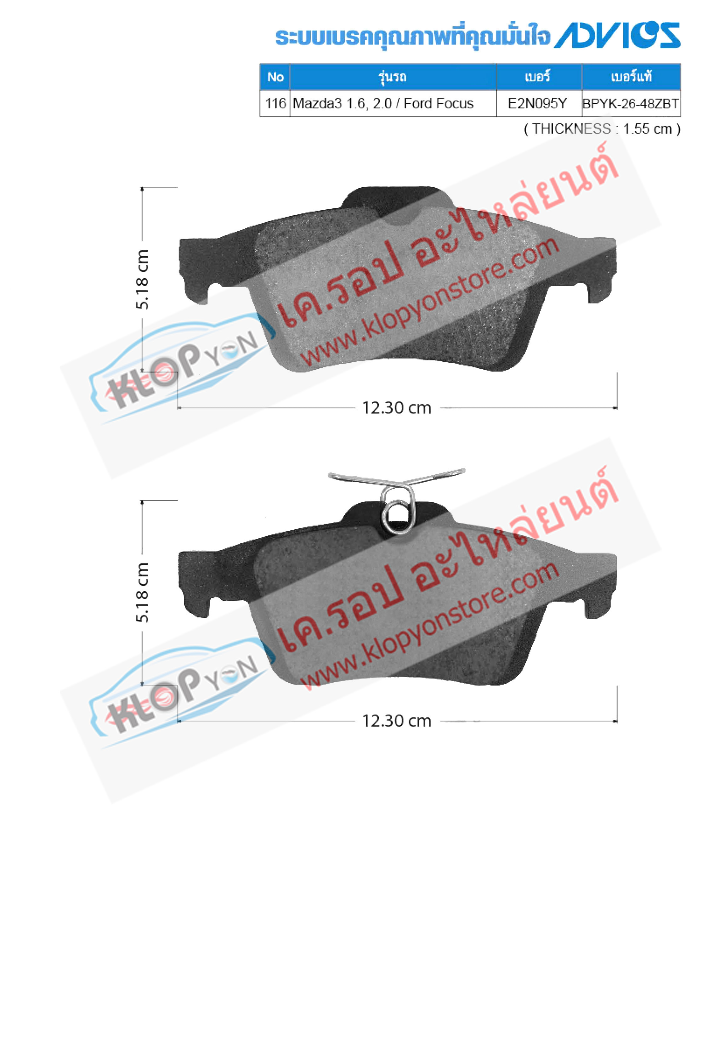 116. E2N095Y (ผ้าเบรค-หลัง ยี่ห้อ Advics) Mazda-Ford) Mazda3 MZR 1.6, 2.0 16V ปี05-on / Ford Focus ปี06-on R