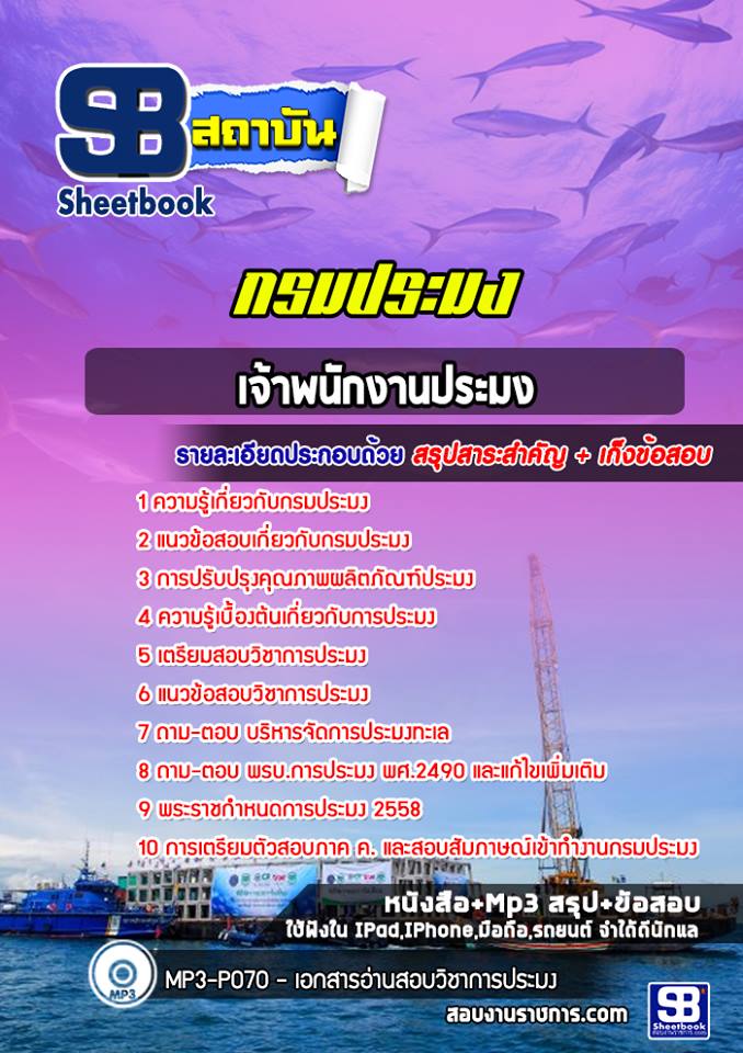 แนวข้อสอบเจ้าพนักงานประมง กรมประมง
