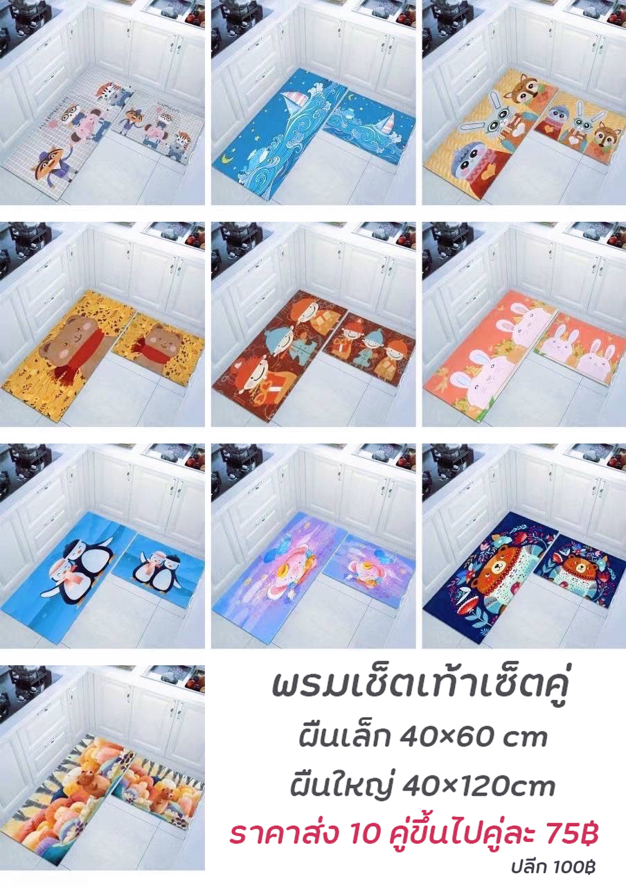 พรมเช็ดเท้าเซ็ตคู่ 2ชิ้น (10คู่คละสี)