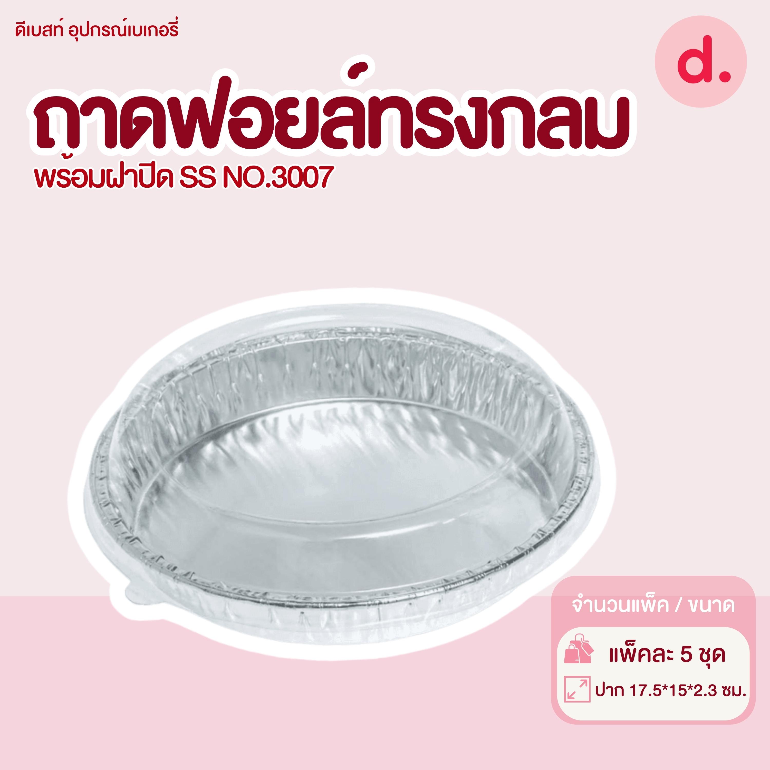 S&S ถาดฟอยล์กลม NO.3007 (5 ชุด)