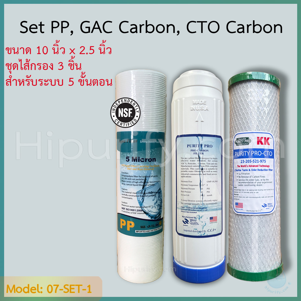 ชุดไส้กรองน้ำ 3 ขั้นตอน เซตพื้นฐาน PP,Carbon GAC,Carbon CTO
