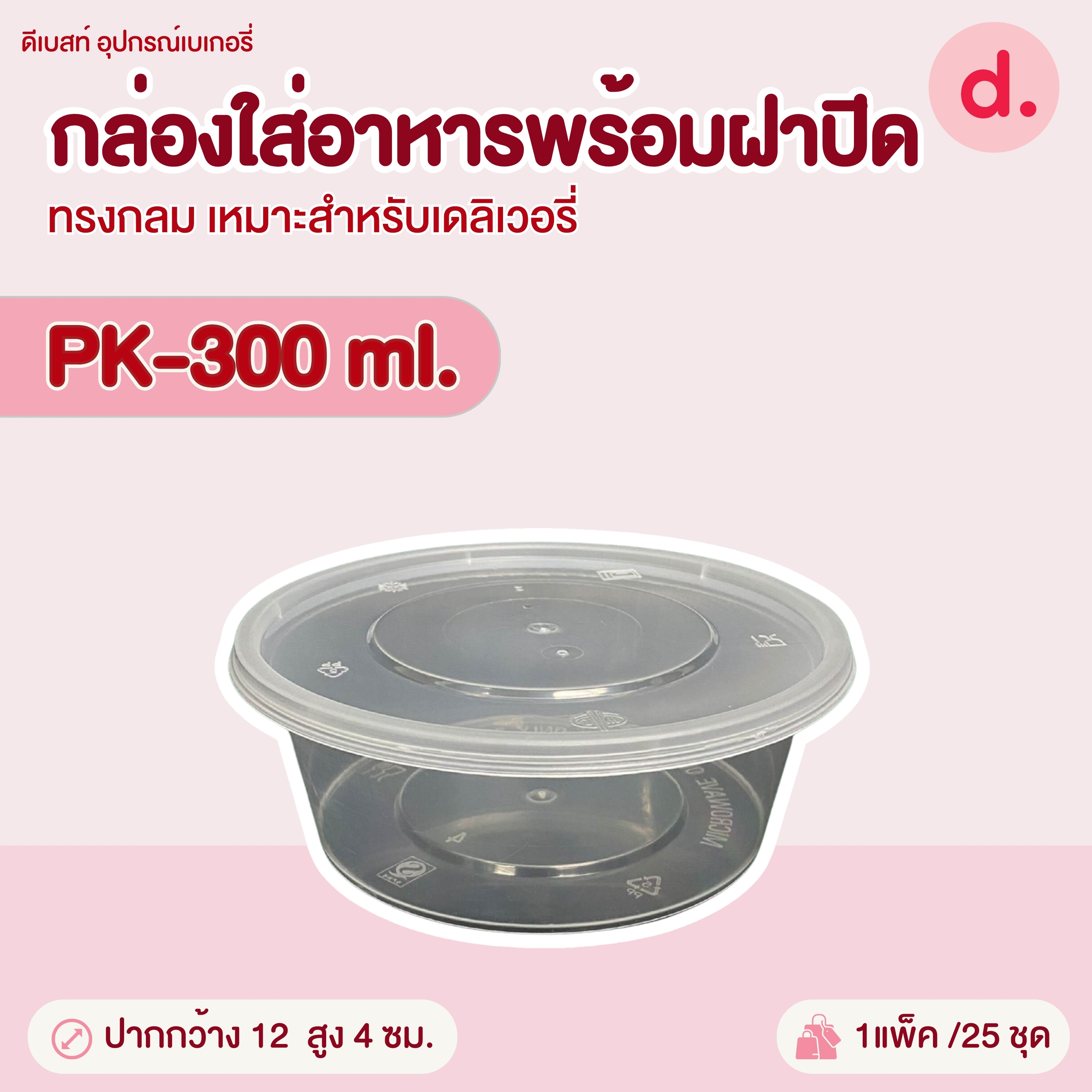 PACKO กล่องอาหาร เดลิเวอรี่ทรงกลม ขนาด 300-1000 ml.