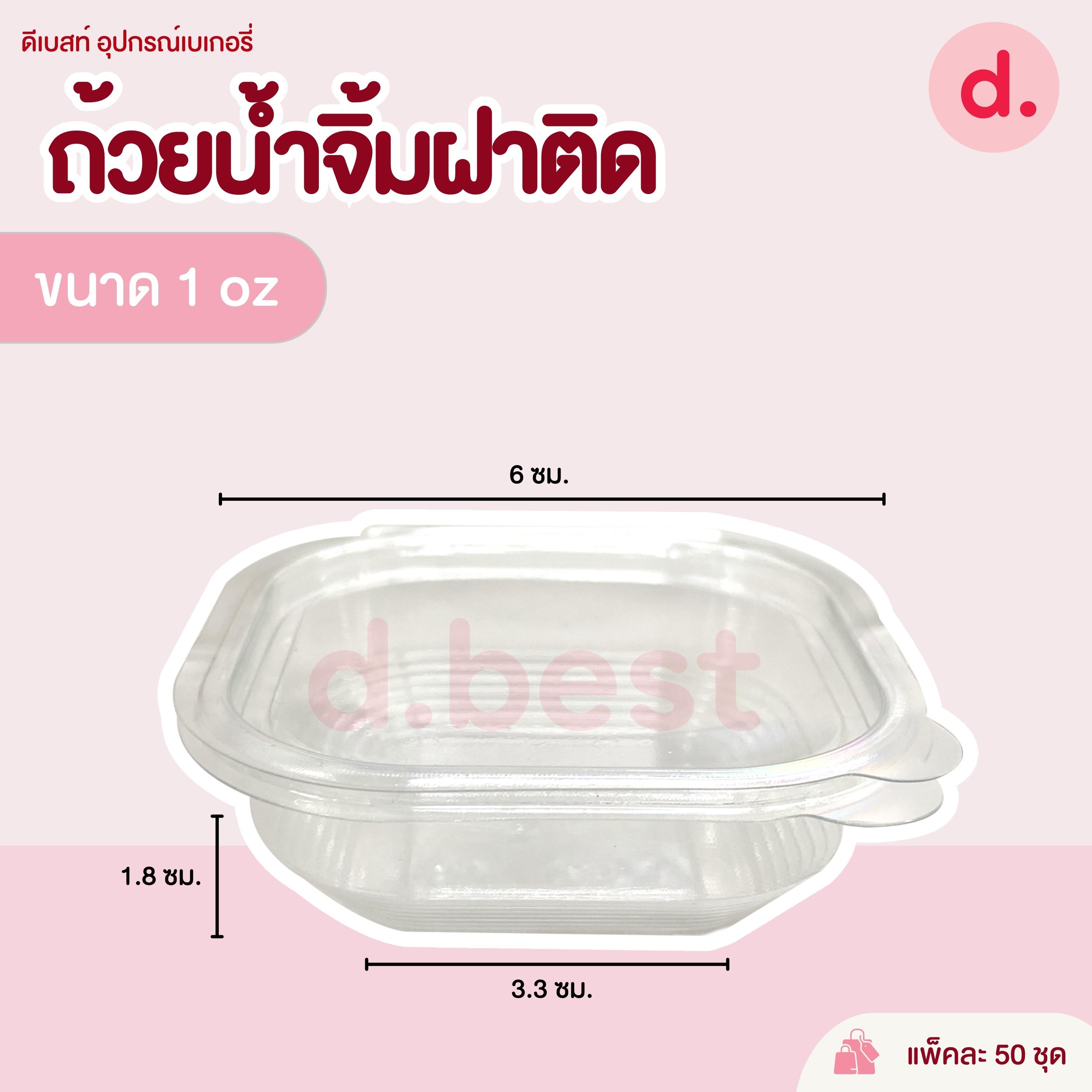 ถ้วยน้ำจิ้ม 1-2 ออนซ์ ฝาติด ถ้วยลอน