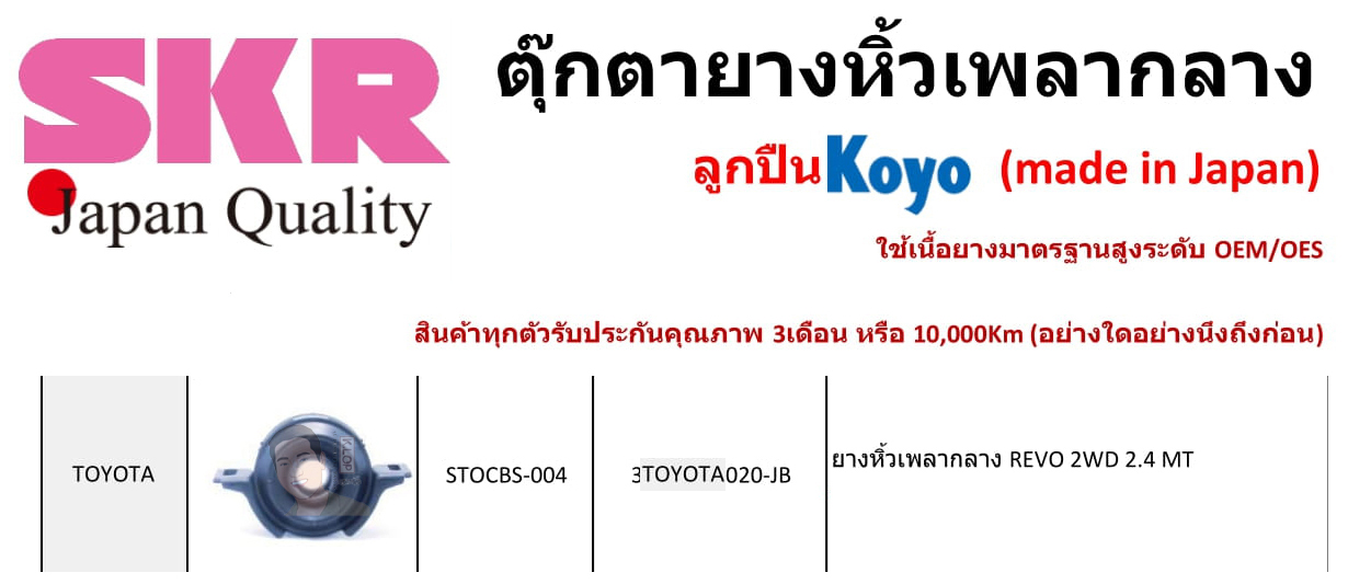 STOCBS-004 ยางหิ้วเพลากลาง(ลูกปืน KOYO ยี่ห้อ SKR) ญี่ปุ่น TOYOTA REVO 2WD 2.4 เกียร์ MT