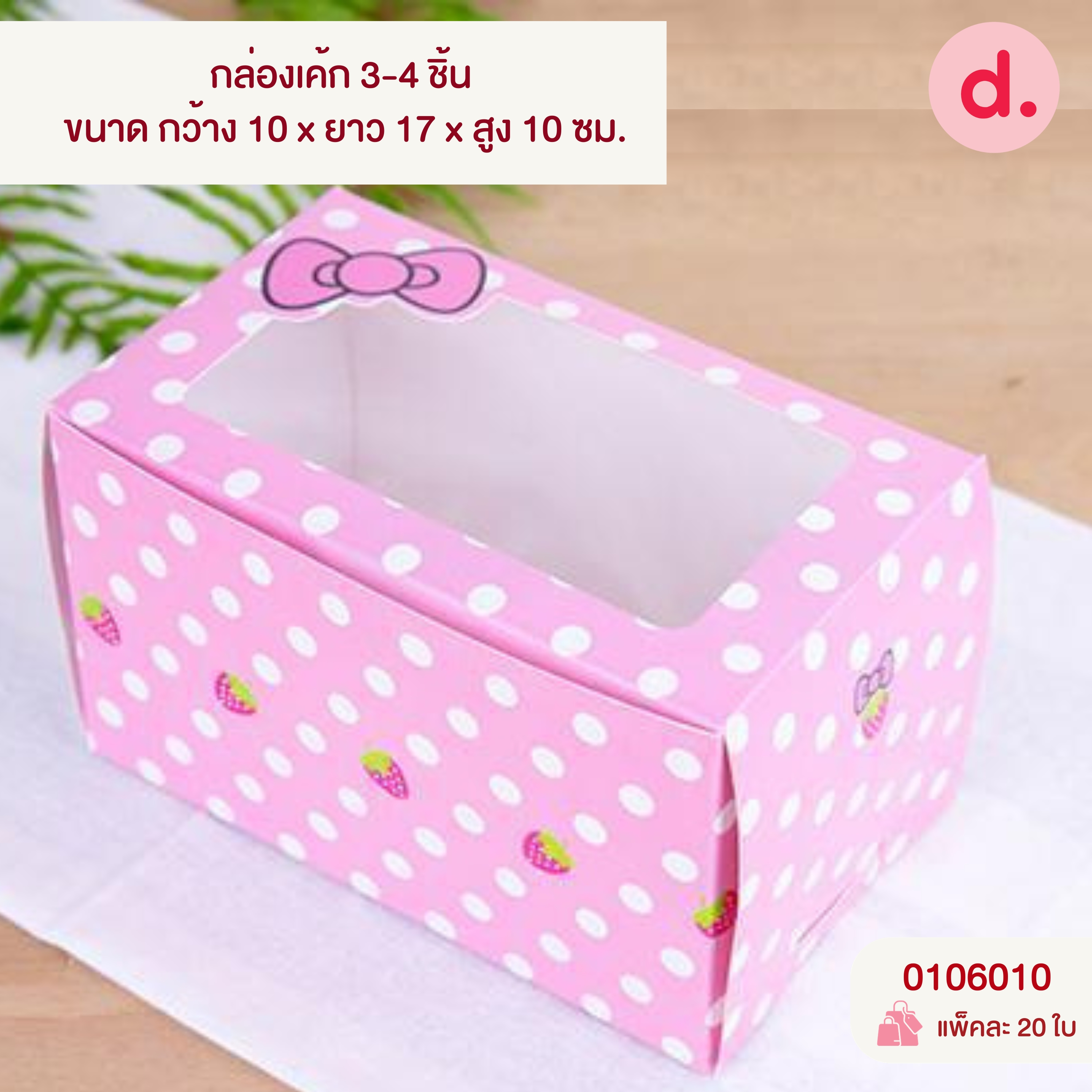 กล่องเค้ก 1-4 ชิ้น เจาะหน้าต่าง มี 3 ขนาด