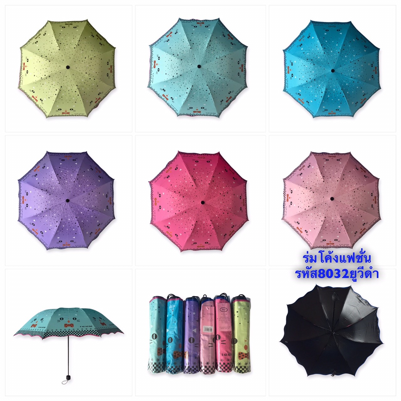 ร่มโค้งแฟชั่น รหัส-8032