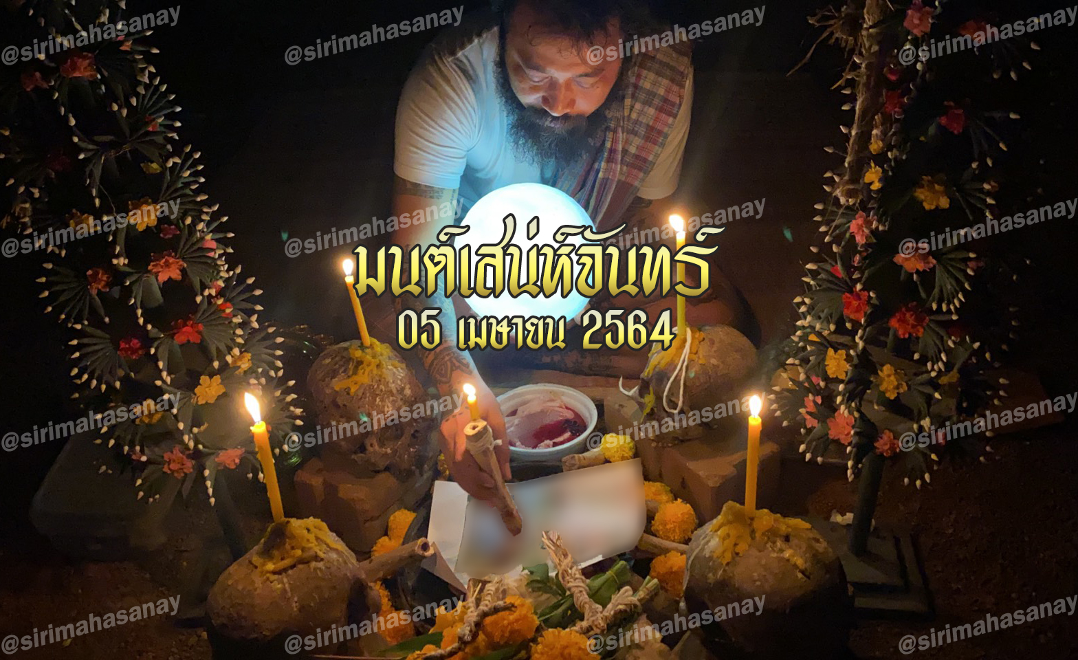 พิธีมนต์เสน่ห์จันทร์ อาจารย์เดี่ยว สุทธิกาโร สำนักสักยันต์เข็มเสน่ห์บูรพา