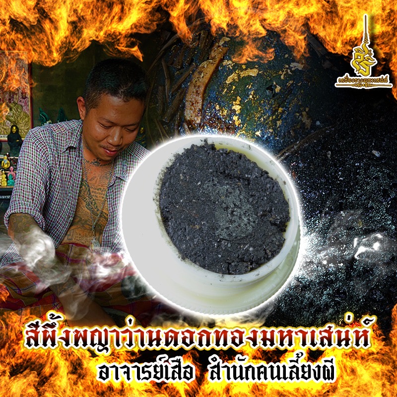 สีผึ้งพญาว่านดอกทองมหาเสน่ห์ อาจารย์เสือ สำนักคนเลี้ยงผี L