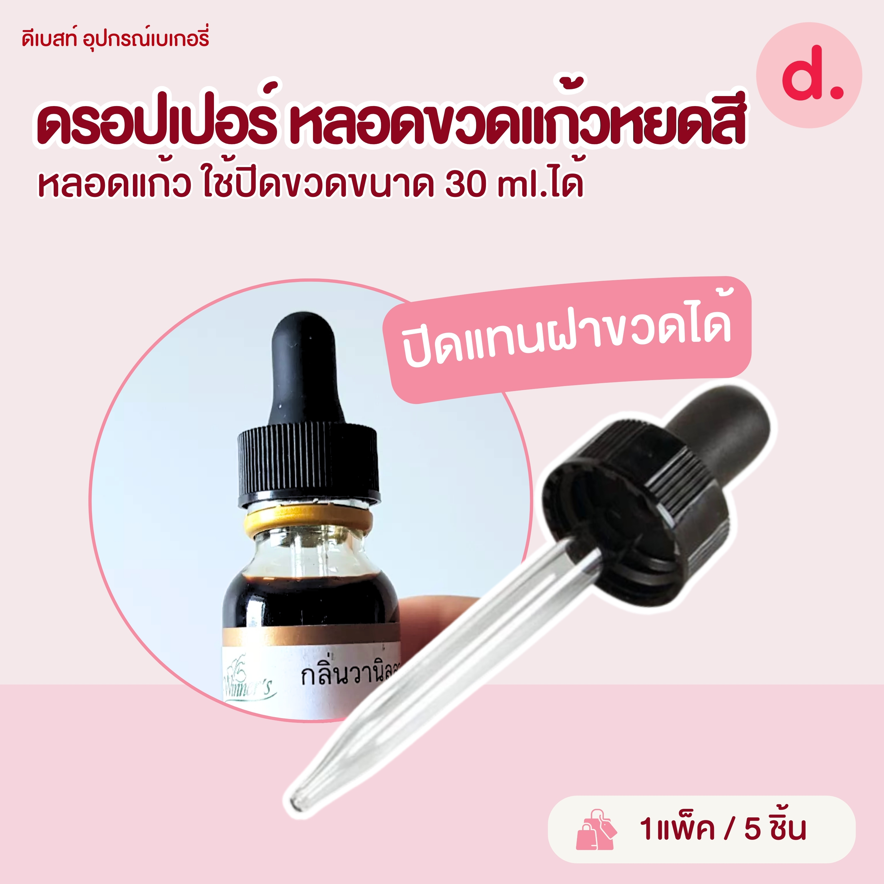 ดรอปเปอร์ หลอด-ขวดแก้วหยดสี-กลิ่น ปิดแทนฝาขวดได้ขนาด 30ml.