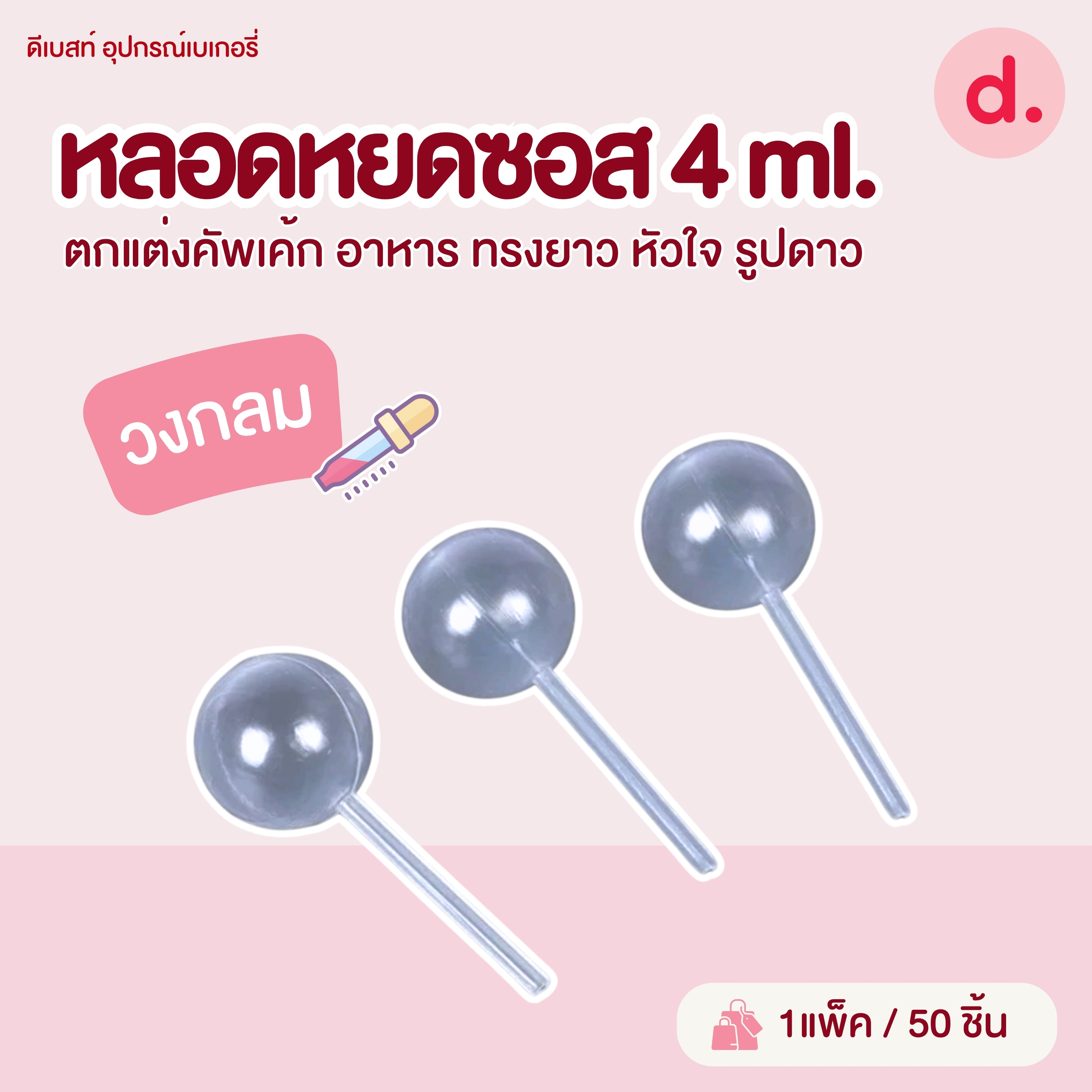 หลอดหยดซอส 4 ML. ตกแต่งคัพเค้ก อาหาร ทรงยาว หัวใจ รูปดาว กลม (1แพ็ค มี 50ชิ้น)