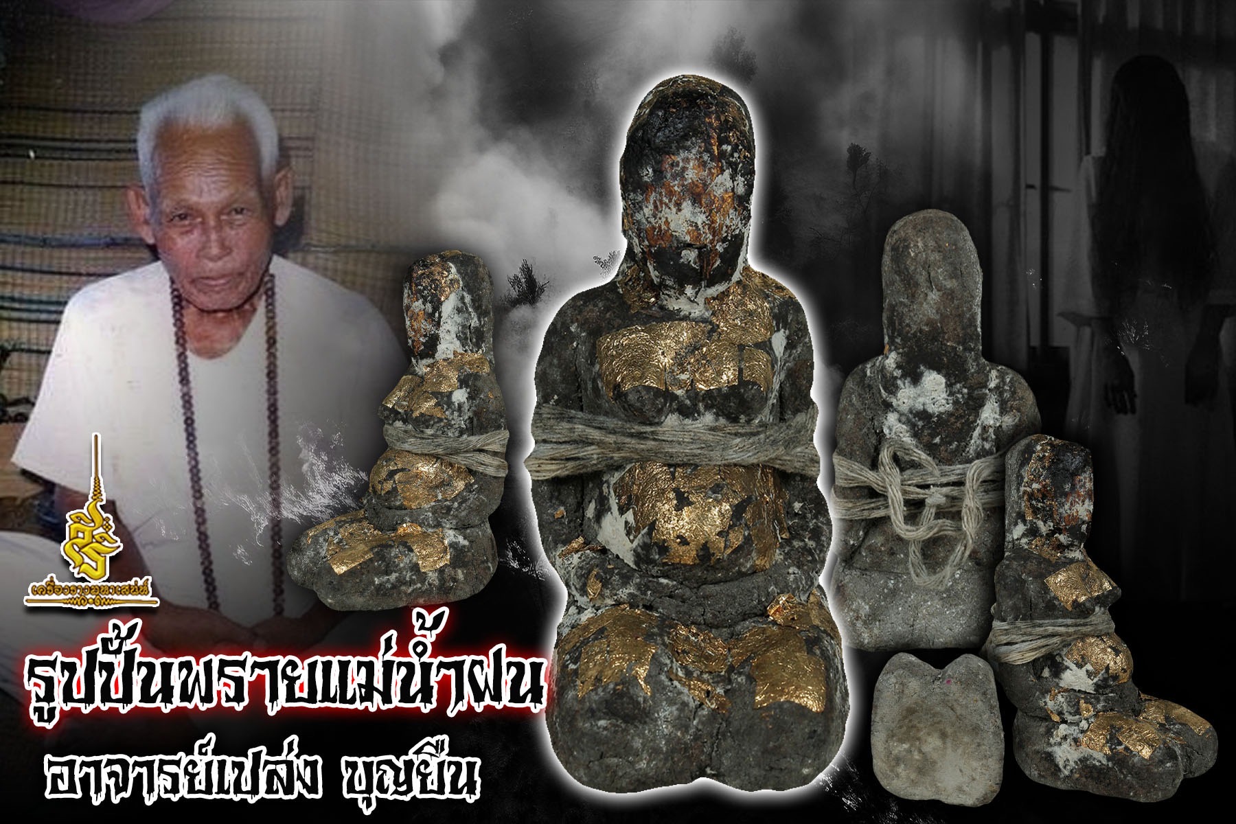 รูปปั้นพรายแม่น้ำฝน อาจารย์เปล่ง บุญยืน FA