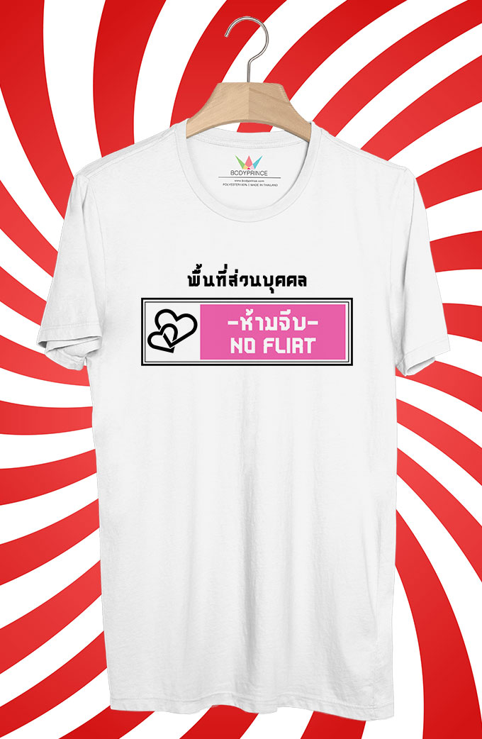 BP274 เสื้อยืด พื้นที่ส่วนบุคคล:ห้ามจีบ