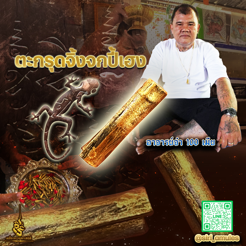 ตะกรุดจิ้งจกปี้เฮง อาจารย์จ๋า 100 เมีย