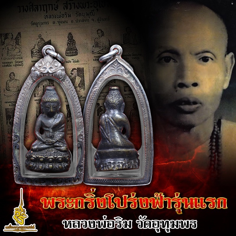 พระกริ่งโปร่งฟ้ารุ่นแรก(ตอกโค๊ด) หลวงพ่อริม วัดอุทุมพร ✔️
