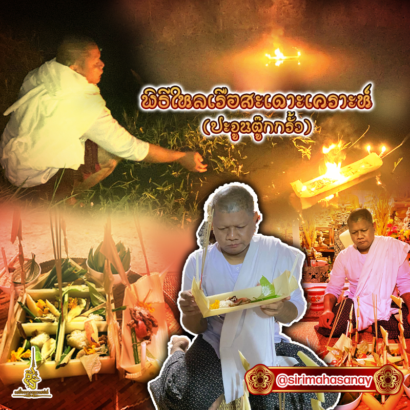 พิธีไหลเรือสะเดาเคราะห์ อาจารย์โง่ก พจน์รัมย์