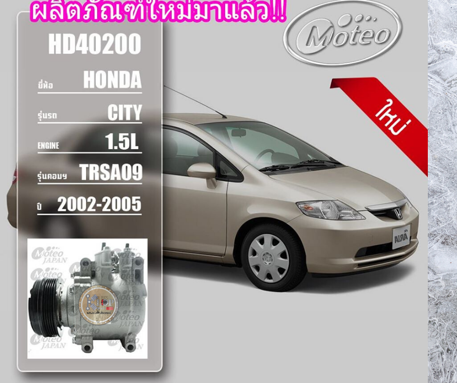 HD40200 (คอมแอร์ ยี่ห้อMOTEO) Honda City 1.5L TRSA09 ปี 2002-2005/ JAZZ 2003-2004