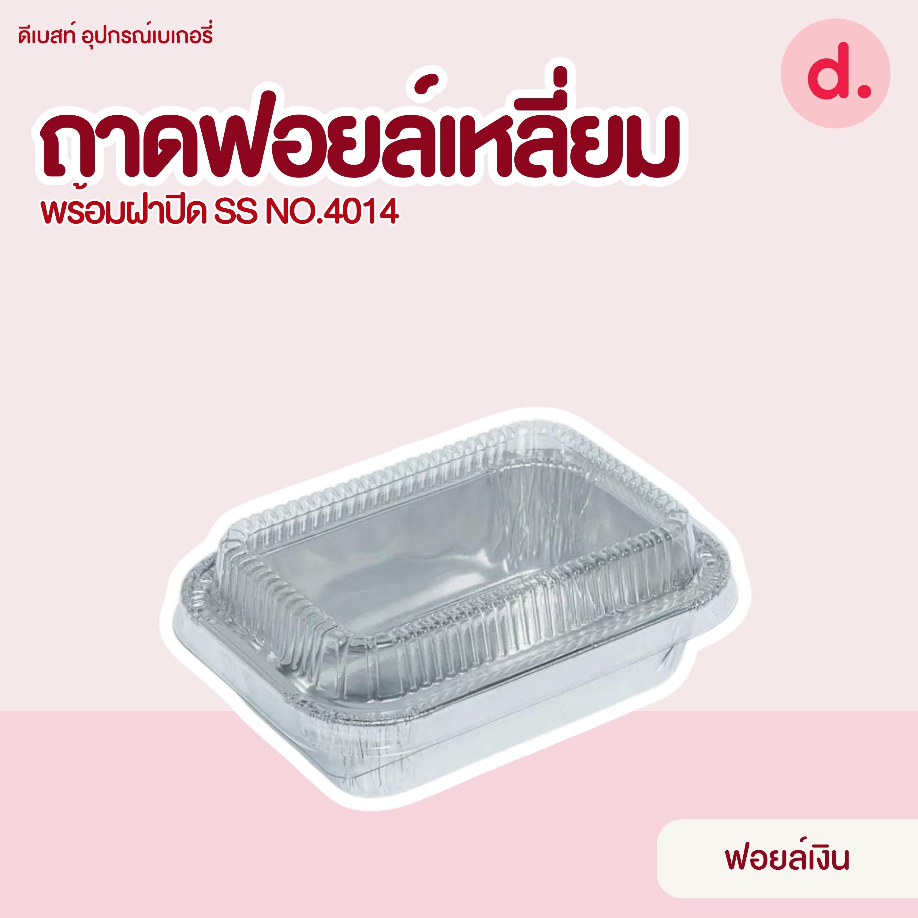 S&S ถาดฟอยล์เหลี่ยม NO.4014 ( 1 แพ็ค / 10 ชุด )