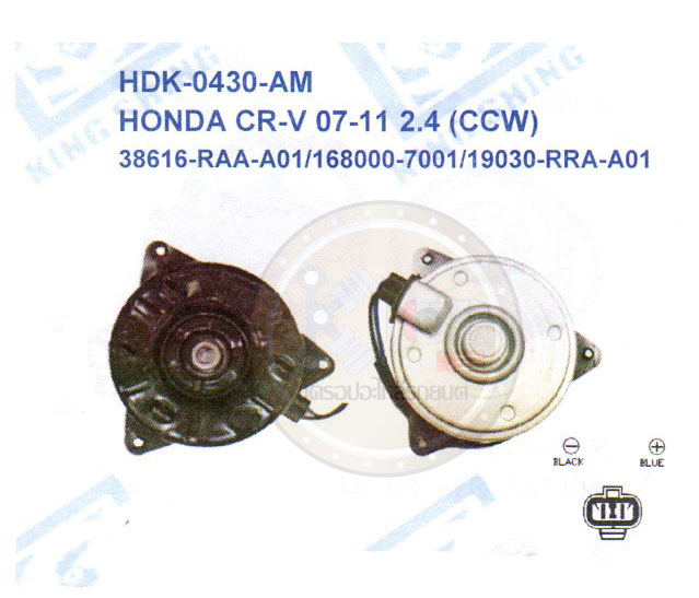 มอเตอร์พัดลม-แผงหม้อน้ำ (รหัสสินค้าHDK-0430-AM) HONDA CR-V ปี07-11 2.4L. (CCW)