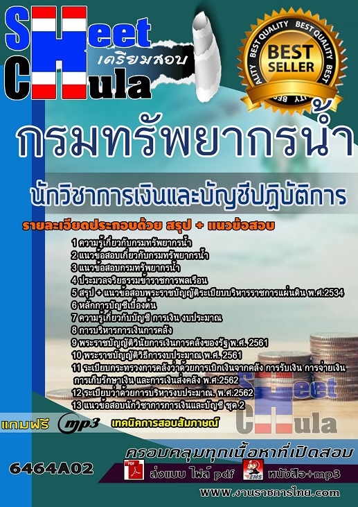 6464A02แนวข้อสอบ นักวิชาการเงินและบัญชีปฏิบัติการ กรมทรัพยากรน้ำ