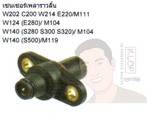 SS10936 เซนเซอร์เพลาราวลิ้น W202 C220/M111, W124 E220/M111, W140 (S280 S300 S320)/M104, W124 E280/M104 (DELPHI)