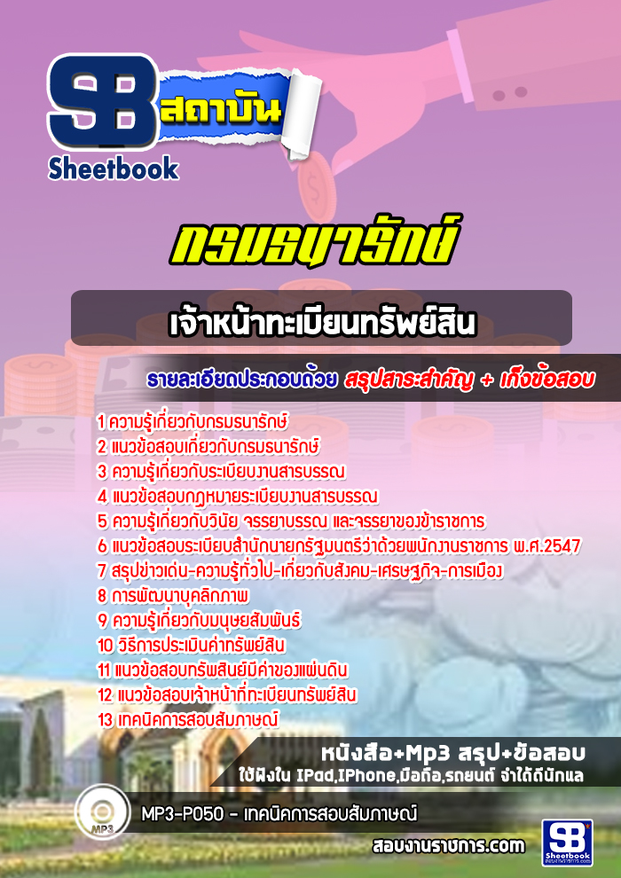 แนวข้อสอบเจ้าหน้าทะเบียนทรัพย์สิน กรมธนารักษ์