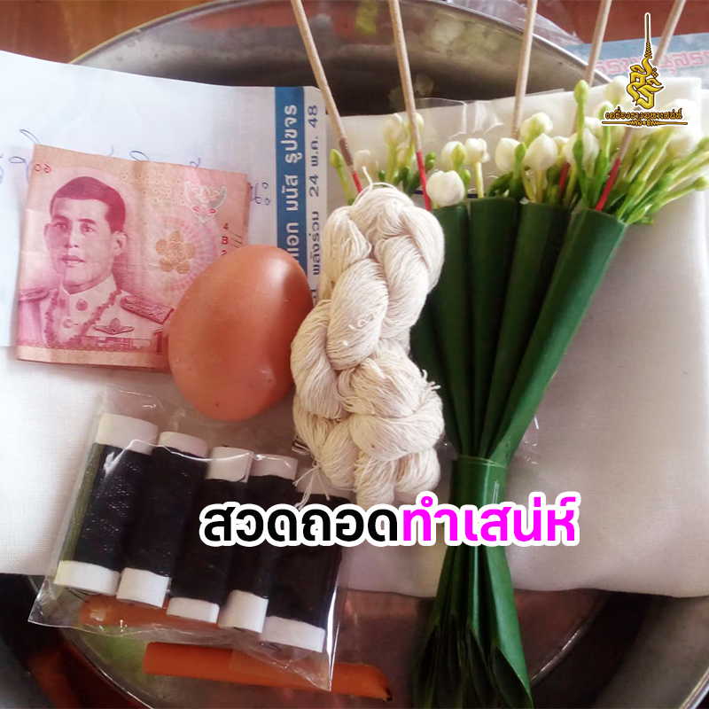 ความรู้ไสยศาตร์ สวดถอดทำเสน่ห์