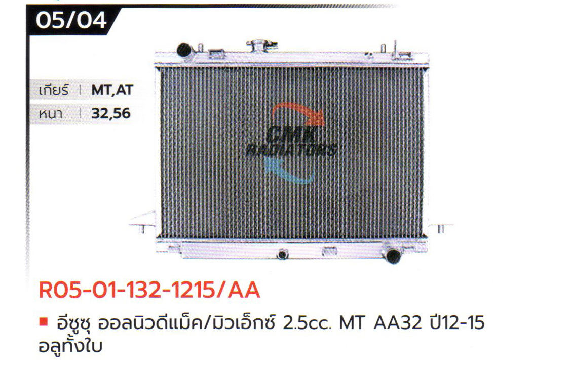 (CMK) R05-01-132-1215/AA อีซูซุ ออลนิวดีแม็ค/มิวเอ็กซ์ 2.5cc. MT AA32 ปี12-15 อลูมิเนียมทั้งใบ