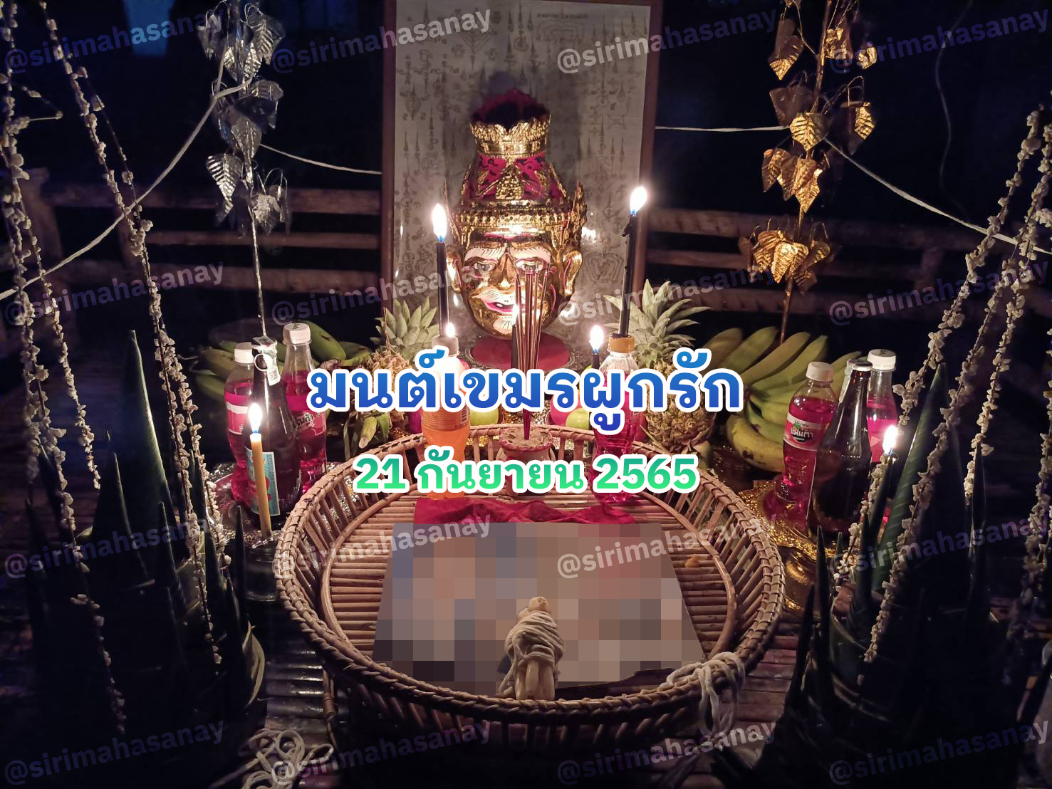 พิธีมนต์เขมรผูกรัก อาจารย์รัก หมอเสน่ห์มนต์ผูกใจ