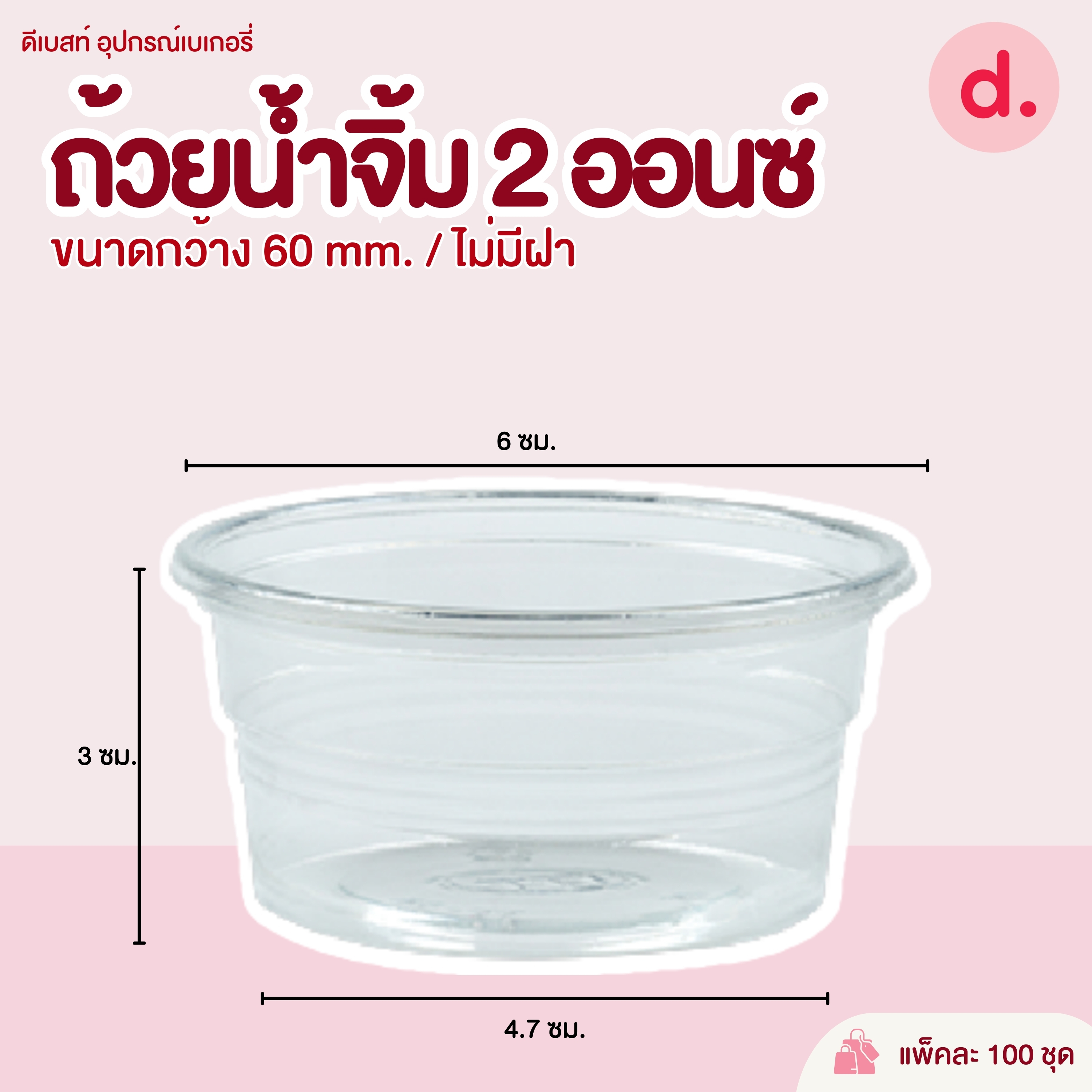 กระปุกน้ำจิ้ม 2 ออนซ์ ขนาดปากกว้าง 60-62 mm.(พร้อมฝา / เฉพาะถ้วย)