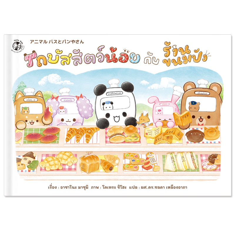Plan For Kids หนังสือเด็ก เรื่อง รถบัสสัตว์น้อยกับร้านขนมปัง (ปกแข็ง) นิทานภาพ