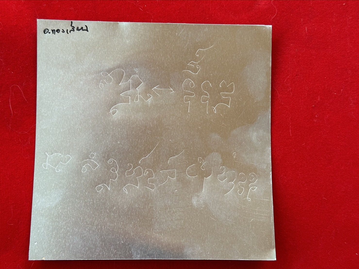 20/07/2566 มาเอามวลสารและจารแผ่นตะกรุดทำงั่งอยุธยา อาจารย์เวียง ขุนแผน