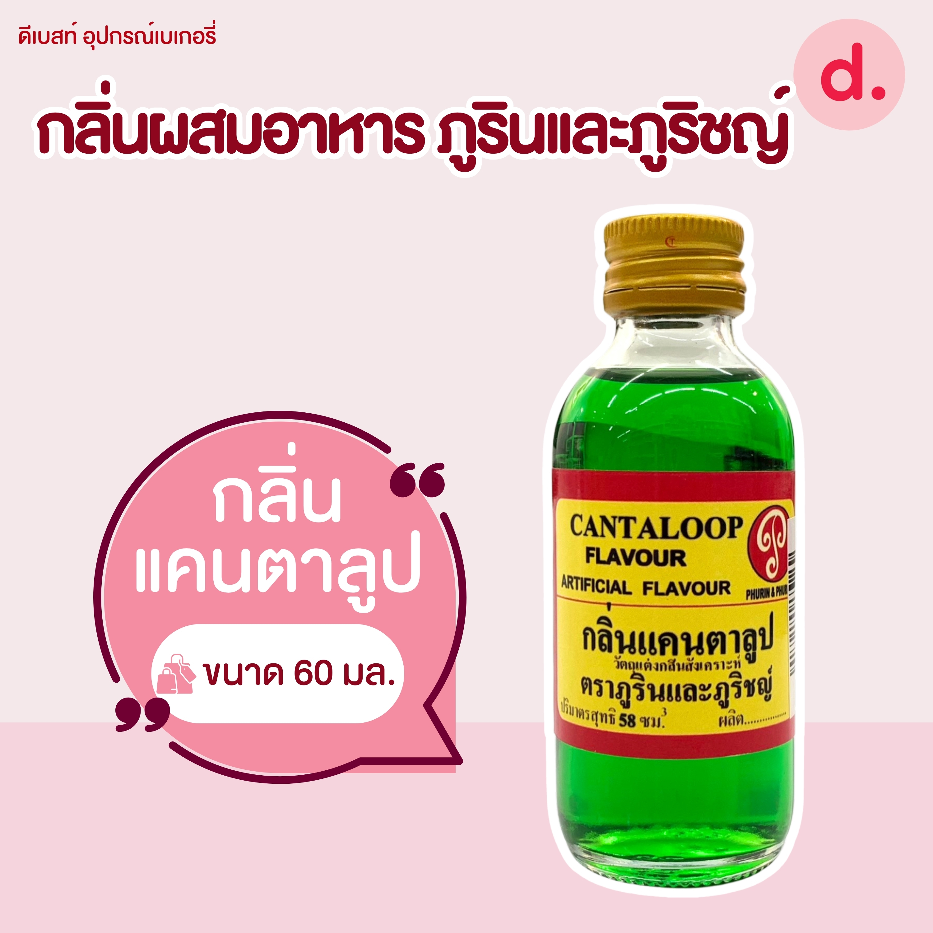 กลิ่นผสมอาหาร ตราภูรินและภูริชญ์ ขนาด 2 ออนซ์