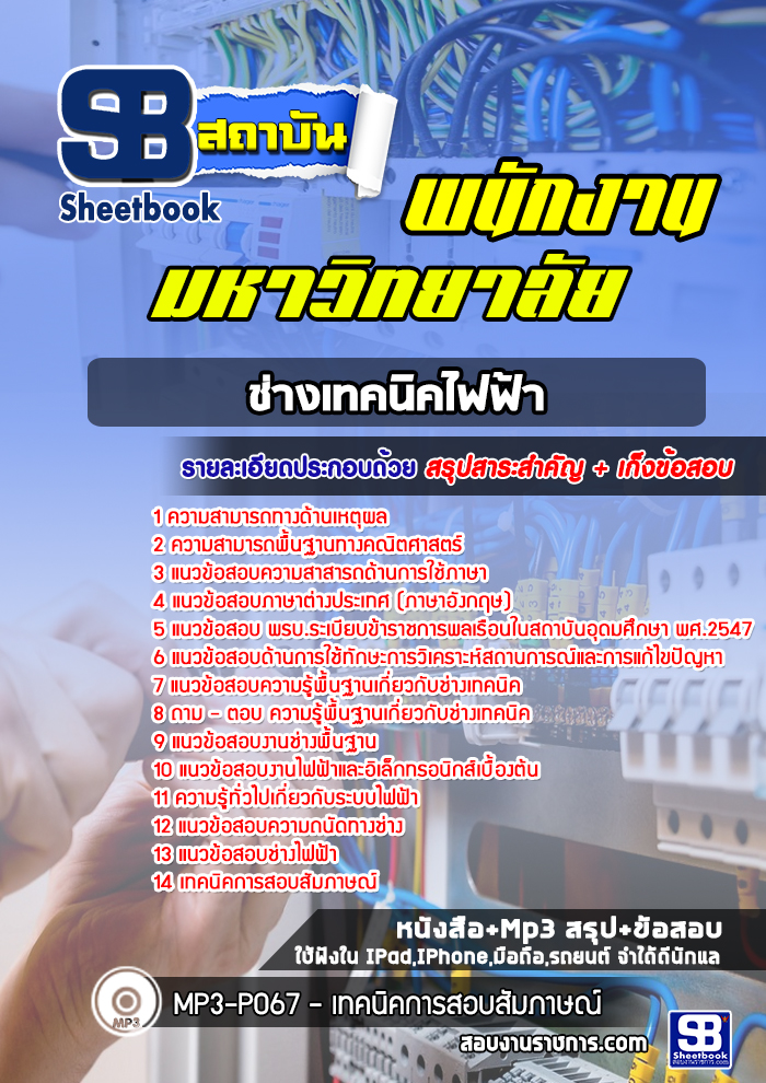 แนวข้อสอบช่างเทคนิคไฟฟ้า พนักงานมหาวิทยาลัย